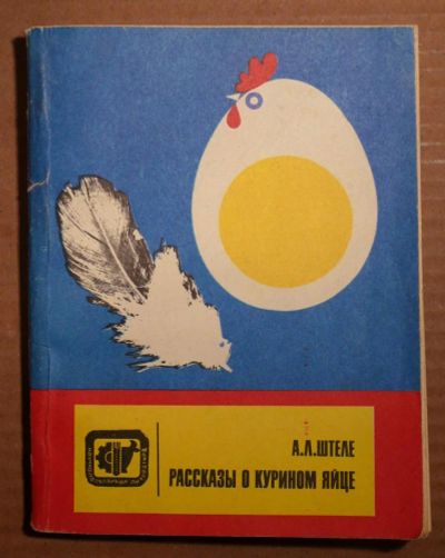 Лот: 5025994. Фото: 1. Рассказы о курином яйце 1980год... Другое (литература, книги)