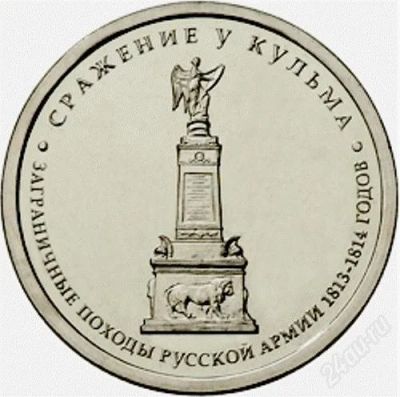 Лот: 2180552. Фото: 1. 5 рублей 2012, Сражение у Кульма... Россия после 1991 года