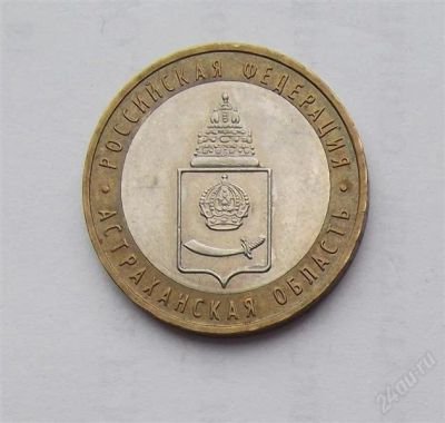 Лот: 2851727. Фото: 1. 10 рублей 2008 астраханская область... Россия после 1991 года