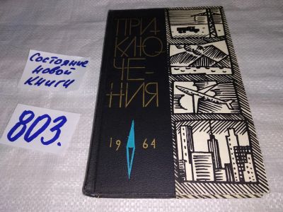 Лот: 14278081. Фото: 1. Приключения 1964 г, Действие рассказов... Художественная