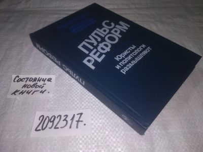 Лот: 25227407. Фото: 1. (2092317)Пульс реформ: юристы... Другое (общественные и гуманитарные науки)
