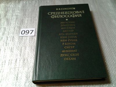 Лот: 5990558. Фото: 1. Средневековая философия, В.Соколов... Философия