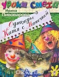 Лот: 17922136. Фото: 1. Ирина Пивоварова - Однажды Катя... Художественная для детей
