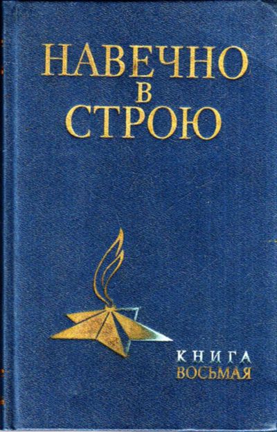 Лот: 23443962. Фото: 1. Навечно в строю | Книга 8. Мемуары, биографии