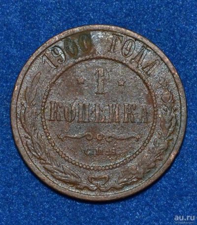 Лот: 12708914. Фото: 1. 1 копейка 1900 (423). Россия до 1917 года