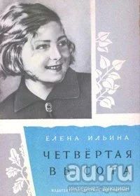 Лот: 18542963. Фото: 1. Ильина Елена - Четвертая высота... Художественная для детей