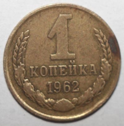Лот: 10129811. Фото: 1. 1 копейка 1962 год. Россия и СССР 1917-1991 года