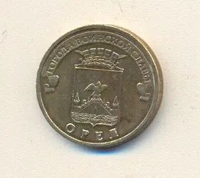 Лот: 1095062. Фото: 1. 10 рублей 2011 года. Орел. Серия... Россия после 1991 года