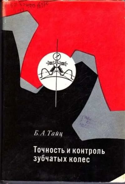 Лот: 12262277. Фото: 1. Точность и контроль зубчатых колес. Тяжелая промышленность