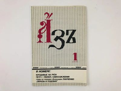 Лот: 23280456. Фото: 1. Азъ. №1 июнь 1990 г. В номере... Публицистика, документальная проза
