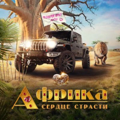 Лот: 24888336. Фото: 1. Африка. Сердце страсти. Видеозаписи, фильмы