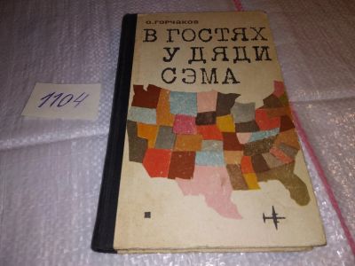 Лот: 17315569. Фото: 1. Горчаков О. В гостях у дяди Сэма... Публицистика, документальная проза