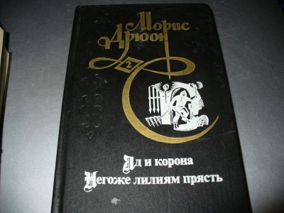 Лот: 10013314. Фото: 1. Три тома М.Дрюона, СССР. Твердый... Художественная для детей