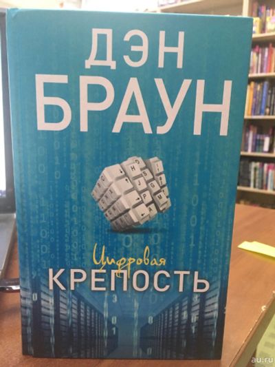 Лот: 14284229. Фото: 1. Дэн Браун "Цифровая крепость". Художественная