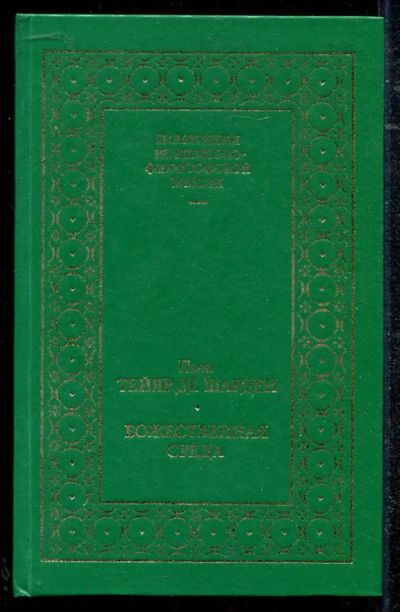 Лот: 23434343. Фото: 1. Божественная среда. Религия, оккультизм, эзотерика