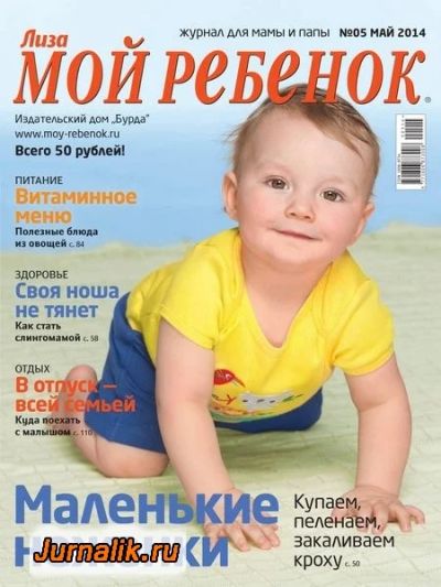 Лот: 4573318. Фото: 1. журнал Лиза Мой ребёнок №5 2014... Другое (журналы, газеты, каталоги)