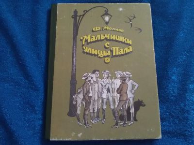 Лот: 15263925. Фото: 1. Мальчишки с улицы Пала. Художественная