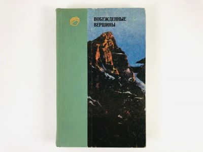 Лот: 23300928. Фото: 1. Побежденные вершины. 1970-1971... Спорт, самооборона, оружие
