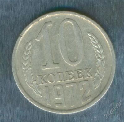 Лот: 2402621. Фото: 1. 10 копеек 1972. Россия и СССР 1917-1991 года