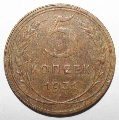 Лот: 3502618. Фото: 1. 5 копеек 1931 год. Россия и СССР 1917-1991 года