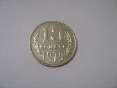 Лот: 7240234. Фото: 1. 15 коп. 1979. Россия и СССР 1917-1991 года