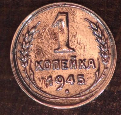 Лот: 10544086. Фото: 1. 1 коп 1945 г (а1371). Россия и СССР 1917-1991 года