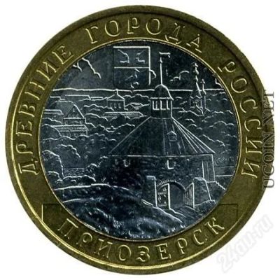 Лот: 1397404. Фото: 1. 10 рублей приозёрск ( приозерск... Россия после 1991 года