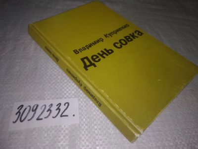 Лот: 24584491. Фото: 1. (3092332)День совка, рассказы... Художественная