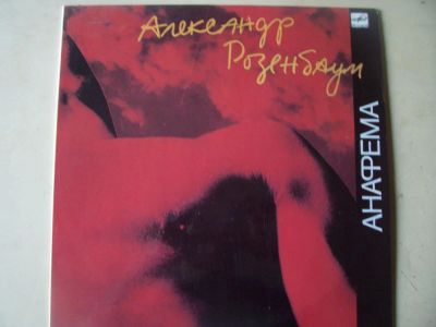 Лот: 8216780. Фото: 1. а.розенбаум (состояние новой... Аудиозаписи