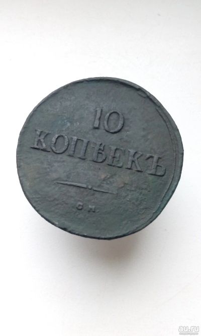 Лот: 17997820. Фото: 1. 10 копеек 1836 год СМ 1 Николай... Россия до 1917 года