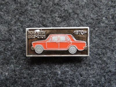 Лот: 9851692. Фото: 1. Значок. Жигули ВАЗ-2101 1970г. Юбилейные