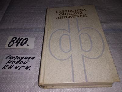 Лот: 14419136. Фото: 1. Йотуни М., Вуолийоки Х. Простая... Художественная