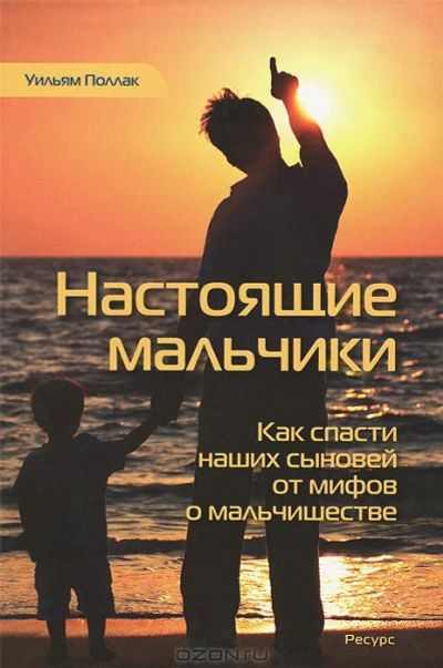 Лот: 3805471. Фото: 1. Настоящие мальчики. Как спасти... Другое (медицина и здоровье)