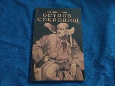 Лот: 15264041. Фото: 1. Остров сокровищ. Художественная
