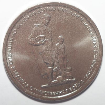 Лот: 10859097. Фото: 1. 5 рублей 2014 год. Операция по... Россия после 1991 года