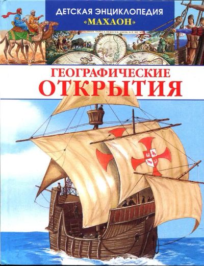Лот: 23432986. Фото: 1. Географические открытия. Познавательная литература