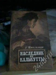Лот: 2620174. Фото: 1. Книга №1 "Наследник из Калькутты... Художественная