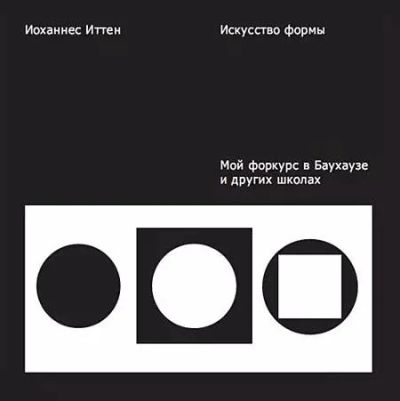 Лот: 5148646. Фото: 1. Искусство формы. Иоханнес Иттен. Другое (искусство, культура)
