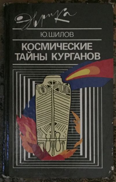 Лот: 25039113. Фото: 1. Книга - Шилов Ю. "Космические... Художественная