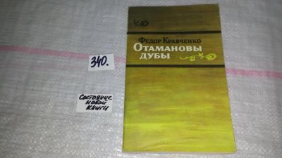 Лот: 8918439. Фото: 1. Федор Кравченко Отамановы дубы... Художественная