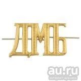 Лот: 13598199. Фото: 1. Буквы на погоны. мет. "ДМБ". Обмундирование