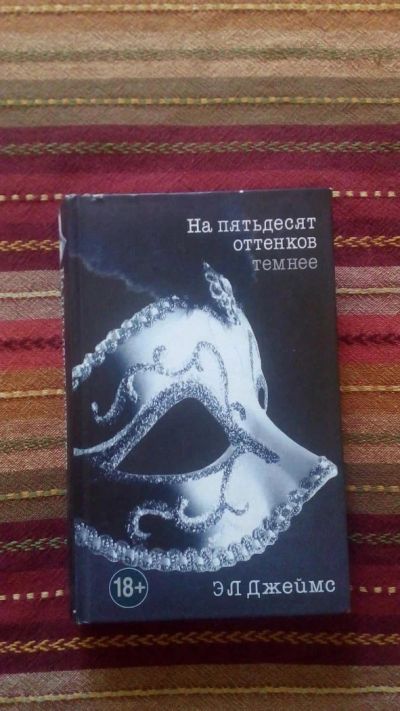 Лот: 8064903. Фото: 1. Книга "На 50 оттенков темнее". Художественная