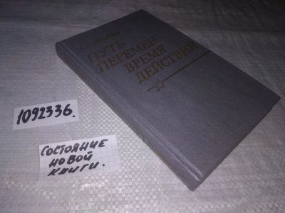 Лот: 21177439. Фото: 1. (1092336) Лизичев А. Путь перемен... Публицистика, документальная проза