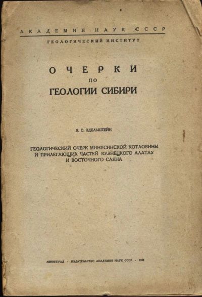Лот: 3747298. Фото: 1. Геологический очерк минусинской... Книги