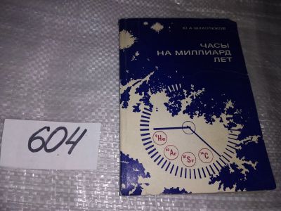 Лот: 16904188. Фото: 1. Шуколюков Ю. Часы на миллиард... Физико-математические науки