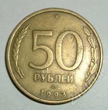 Лот: 513876. Фото: 1. 50 руб 1993 года. Россия и СССР 1917-1991 года