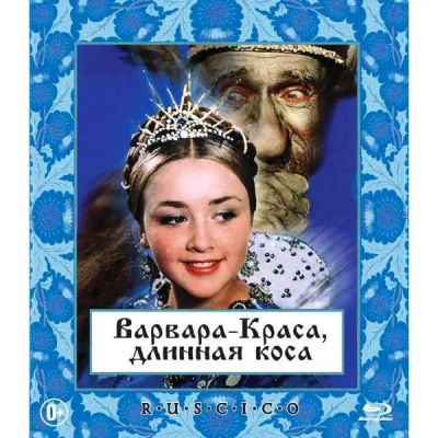 Лот: 24530867. Фото: 1. BLU-RAY-видеодиск ND Play Варвара-краса... CD, DVD, BluRay