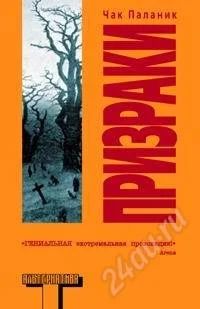 Лот: 804457. Фото: 1. Чак Паланик Призраки. Художественная