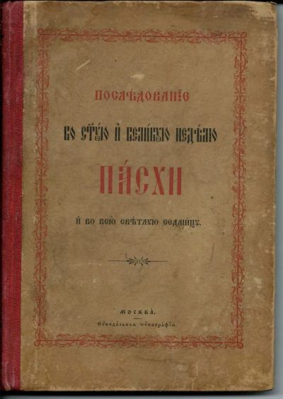 Лот: 20590685. Фото: 1. Последование во Святую и Великую... Книги