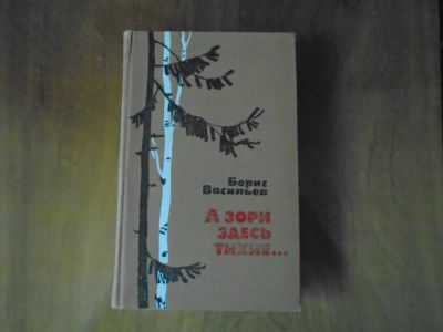 Лот: 23268420. Фото: 1. Б. Васильев. Художественная